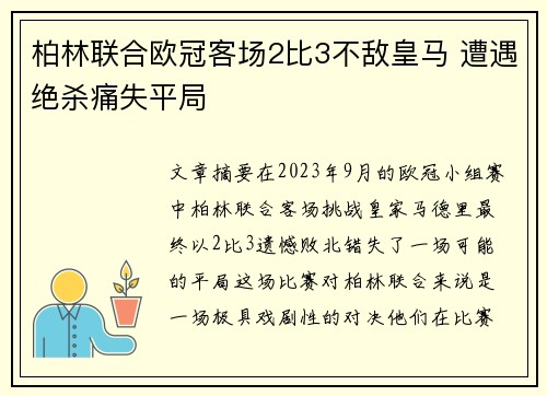 柏林联合欧冠客场2比3不敌皇马 遭遇绝杀痛失平局