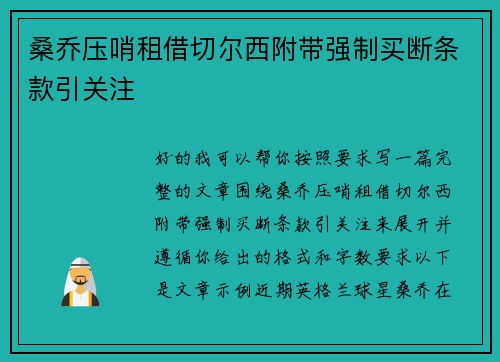 桑乔压哨租借切尔西附带强制买断条款引关注