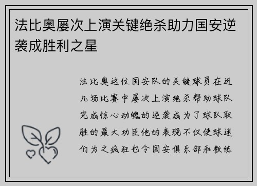 法比奥屡次上演关键绝杀助力国安逆袭成胜利之星