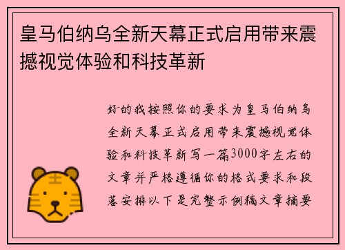 皇马伯纳乌全新天幕正式启用带来震撼视觉体验和科技革新