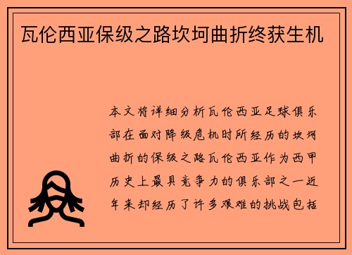 瓦伦西亚保级之路坎坷曲折终获生机