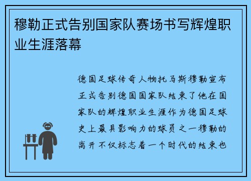 穆勒正式告别国家队赛场书写辉煌职业生涯落幕