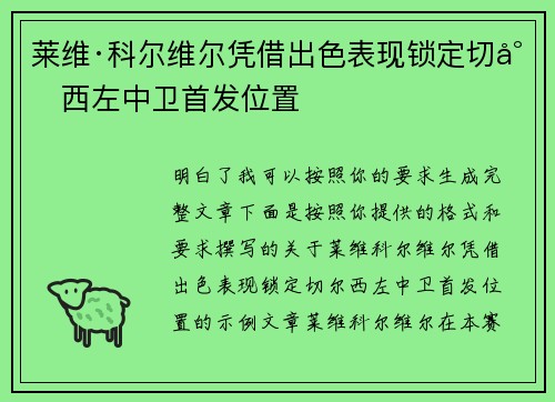 莱维·科尔维尔凭借出色表现锁定切尔西左中卫首发位置