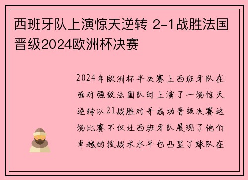 西班牙队上演惊天逆转 2-1战胜法国晋级2024欧洲杯决赛