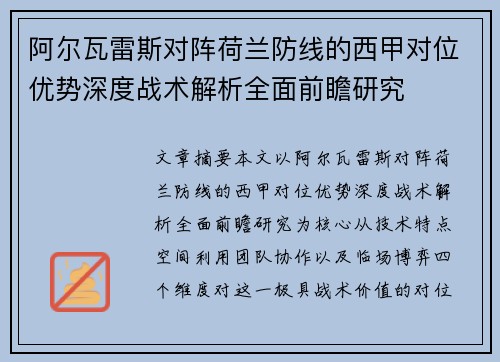 阿尔瓦雷斯对阵荷兰防线的西甲对位优势深度战术解析全面前瞻研究