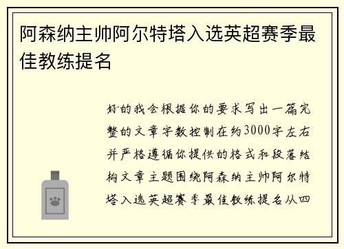 阿森纳主帅阿尔特塔入选英超赛季最佳教练提名