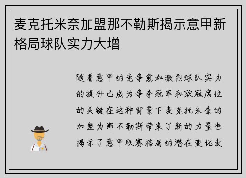麦克托米奈加盟那不勒斯揭示意甲新格局球队实力大增
