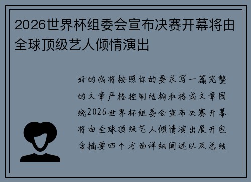 2026世界杯组委会宣布决赛开幕将由全球顶级艺人倾情演出