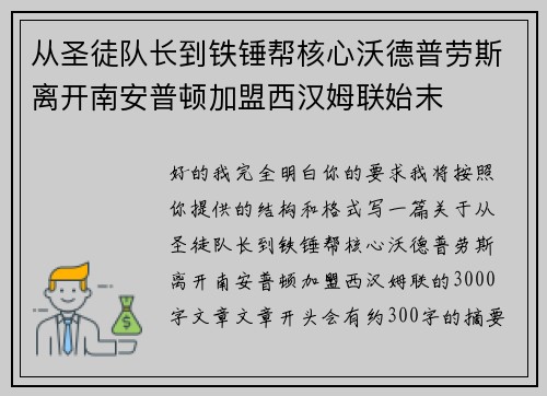 从圣徒队长到铁锤帮核心沃德普劳斯离开南安普顿加盟西汉姆联始末