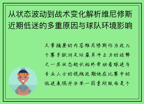 从状态波动到战术变化解析维尼修斯近期低迷的多重原因与球队环境影响