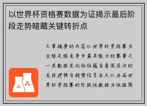 以世界杯资格赛数据为证揭示最后阶段走势暗藏关键转折点