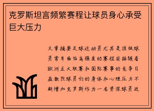 克罗斯坦言频繁赛程让球员身心承受巨大压力