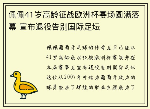 佩佩41岁高龄征战欧洲杯赛场圆满落幕 宣布退役告别国际足坛