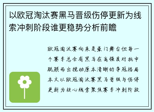 以欧冠淘汰赛黑马晋级伤停更新为线索冲刺阶段谁更稳势分析前瞻