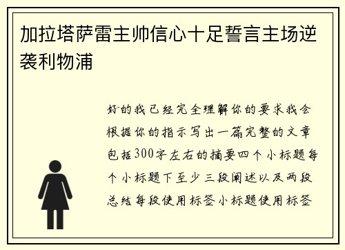 加拉塔萨雷主帅信心十足誓言主场逆袭利物浦