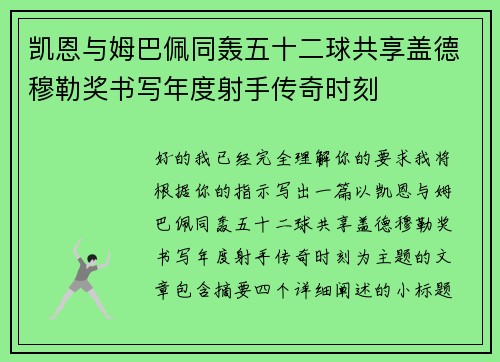 凯恩与姆巴佩同轰五十二球共享盖德穆勒奖书写年度射手传奇时刻