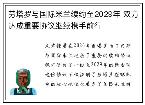 劳塔罗与国际米兰续约至2029年 双方达成重要协议继续携手前行