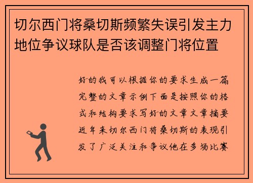 切尔西门将桑切斯频繁失误引发主力地位争议球队是否该调整门将位置