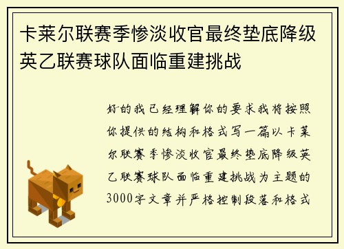 卡莱尔联赛季惨淡收官最终垫底降级英乙联赛球队面临重建挑战