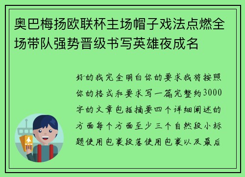 奥巴梅扬欧联杯主场帽子戏法点燃全场带队强势晋级书写英雄夜成名