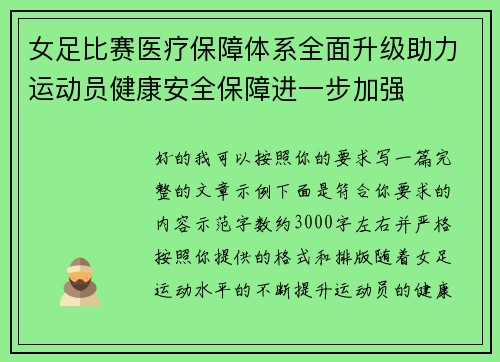 女足比赛医疗保障体系全面升级助力运动员健康安全保障进一步加强