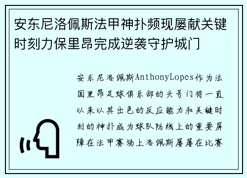 安东尼洛佩斯法甲神扑频现屡献关键时刻力保里昂完成逆袭守护城门