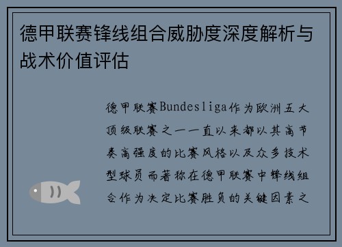 德甲联赛锋线组合威胁度深度解析与战术价值评估