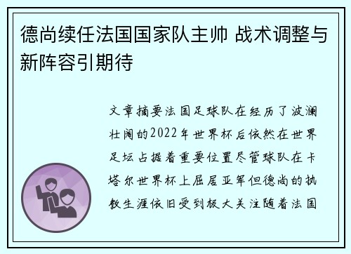 德尚续任法国国家队主帅 战术调整与新阵容引期待