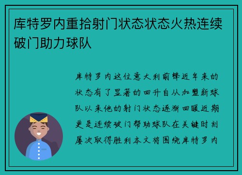 库特罗内重拾射门状态状态火热连续破门助力球队