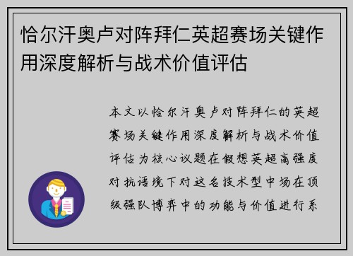 恰尔汗奥卢对阵拜仁英超赛场关键作用深度解析与战术价值评估