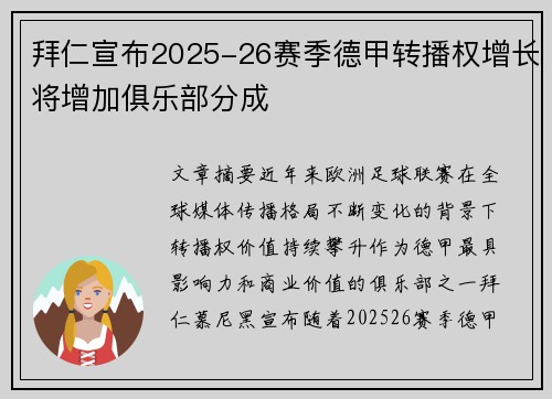 拜仁宣布2025-26赛季德甲转播权增长将增加俱乐部分成