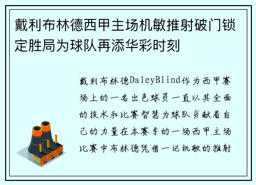 戴利布林德西甲主场机敏推射破门锁定胜局为球队再添华彩时刻