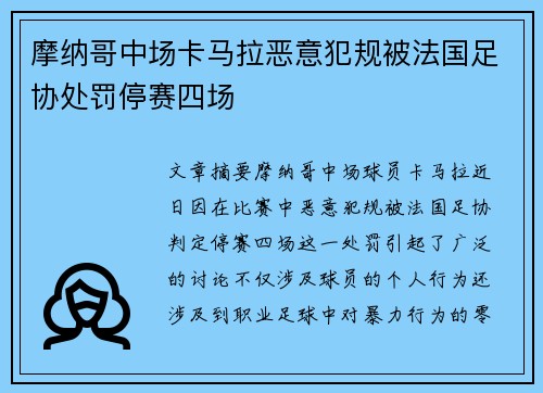 摩纳哥中场卡马拉恶意犯规被法国足协处罚停赛四场