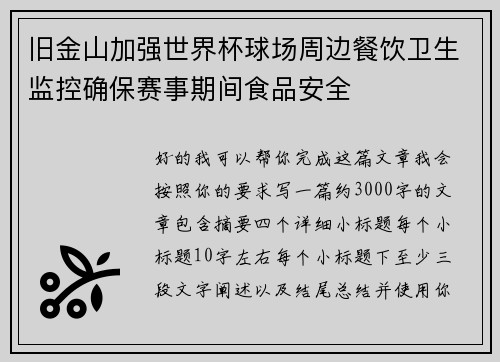 旧金山加强世界杯球场周边餐饮卫生监控确保赛事期间食品安全 旧金山加强世界杯球场周边餐饮卫生监控确保赛事期间食品安全