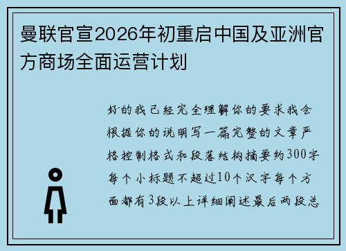 曼联官宣2026年初重启中国及亚洲官方商场全面运营计划