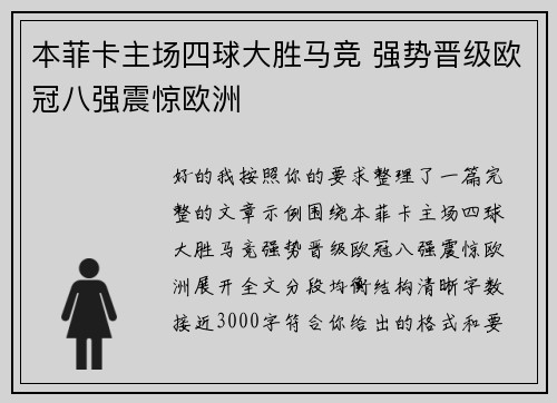 本菲卡主场四球大胜马竞 强势晋级欧冠八强震惊欧洲