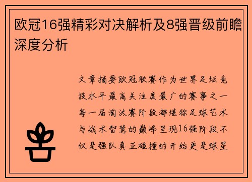 欧冠16强精彩对决解析及8强晋级前瞻深度分析
