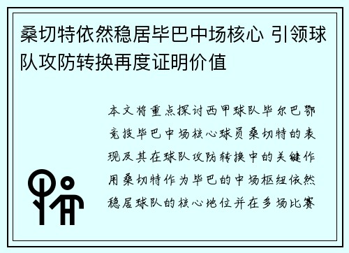 桑切特依然稳居毕巴中场核心 引领球队攻防转换再度证明价值