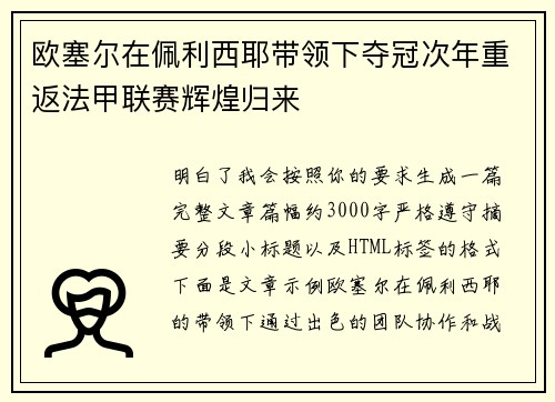欧塞尔在佩利西耶带领下夺冠次年重返法甲联赛辉煌归来