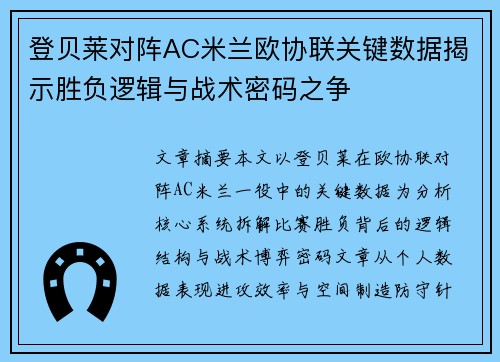 登贝莱对阵AC米兰欧协联关键数据揭示胜负逻辑与战术密码之争