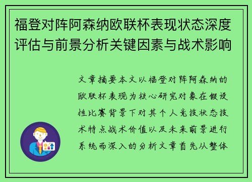 福登对阵阿森纳欧联杯表现状态深度评估与前景分析关键因素与战术影响