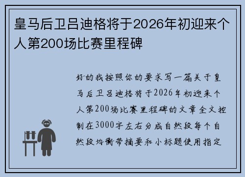 皇马后卫吕迪格将于2026年初迎来个人第200场比赛里程碑