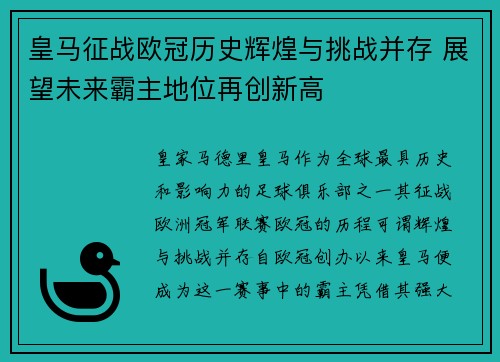 皇马征战欧冠历史辉煌与挑战并存 展望未来霸主地位再创新高