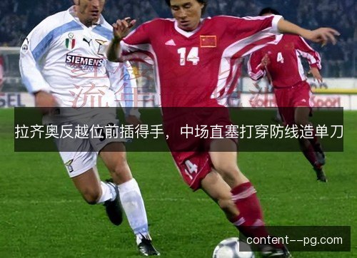 拉齐奥反越位前插得手，中场直塞打穿防线造单刀