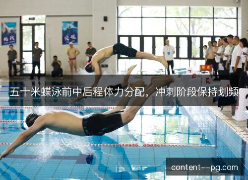 五十米蝶泳前中后程体力分配，冲刺阶段保持划频