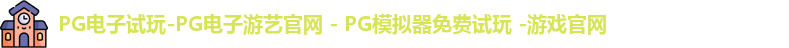 PG电子游戏